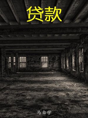cover image of 贷款
